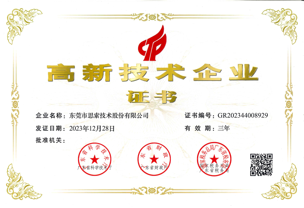 國家高新企業(yè)證書